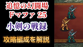 【ロマサガRS】5ターン撃破！ 追憶の幻闘場 小剣の戦録 ドマファ シミュレートレベル 25 攻略編成を解説 高難易度 ロマンシングサガリユニバース