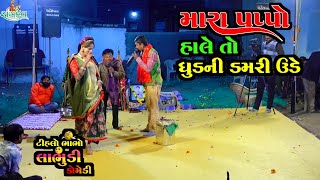 લાભુડી Vs ટીહલો | મારા પપ્પા હાલે તો ધુડ ની ડમરી ઉડે | Mara papa hale to dhud ni damri ude | LABHUDI