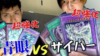 【遊戯王】力と力のぶつかり合い！！超強化「青眼」VS超強化「サイバー」【激闘】