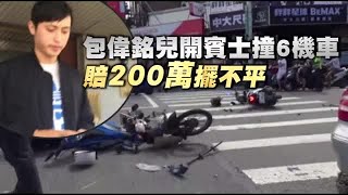 包偉銘兒開賓士撞6機車 賠200萬擺不平 | 台灣蘋果日報