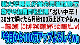 【感動】ハーバード大卒を隠しただの平社員を演じる俺。ある日、東大卒課長が昇進試験で数学の超難問を出題「30分で答えられたら月給100万上げてやるw」→自慢げな表情の面接官に俺「これ僕が作った問題