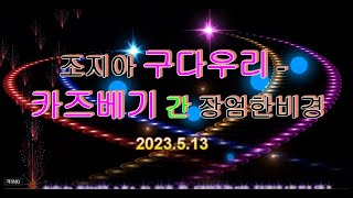 【2023】 조지아 구다우리-- 카즈베기 간 장엄한 비경