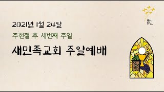 주현절 후 세 번째 주일ㅣ 새민족교회 주일예배