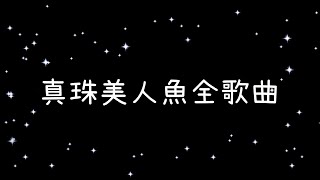 真珠美人魚全歌曲大全