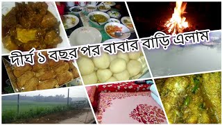 🌷বাবার বাড়ি মানেই আনন্দ আর আনন্দ। পদ্মা নদী পাড়ি দিয়ে দীর্ঘ ১ বছর পর বাবার বাড়ি বেড়াতে এলাম।