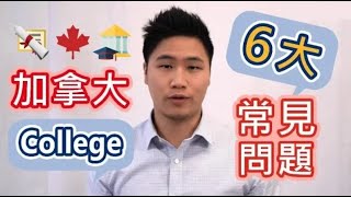 【加拿大港人救生艇 Stream A】《加拿大ADM留學資訊》就讀DLI College最常見的六大問題 留學移民必看！