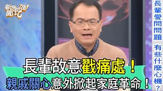 【新聞挖挖哇】長輩故意戳痛處！親戚關心意外掀起家庭革命！