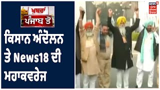 ਵਿਗਿਆਨ ਭਵਨ Exclusive: News18 ਤੇ ਕਿਸਾਨਾਂ ਦੇ 'ਮਨ ਕੀ ਬਾਤ', ਕਿਸਾਨ ਅੰਦੋਲਨ ਤੇ News18 ਦੀ ਮਹਾਂਕਵਰੇਜ