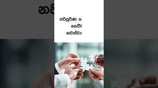 මේවා කරන්න එපා🔥🤪| #shorts #viral #lifefacts #quotes #fyp