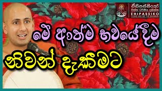 මේ ආත්මයේම නිවන් දැකීමට | Ven Kotmale Kumara Kassapa Thero | අතිපූජ්‍ය කොත්මලේ කුමාර කස්සපහිමි