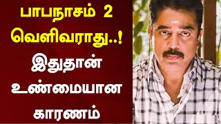 பாபநாசம் 2 வெளிவராது..! இதுதான் உண்மையான காரணம் | Papanasam 2 | Drishyam 2 | Kamal Haasan | Cinema