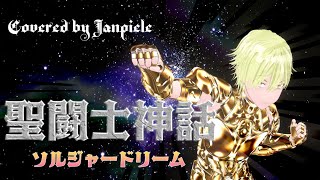 【歌ってみた】聖闘士神話～ソルジャードリーム / 影山ヒロノブ【じゃんぴーかばー】【JOYSOUND for STREAMER】【聖闘士星矢】#3DMV #saintseiya #vroid