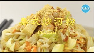 東南亞料理製作 × 第十集「泰式炒河粉」