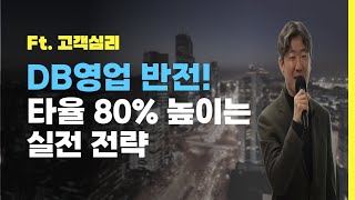 디비영업 타율 80프로 높이는 노하우 공개 (ft.고객구매심리)