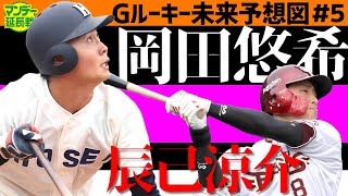 【残念そこは岡田だ】巨人ルーキー診断＃５　ドラ５岡田悠希の足と守りはプロトップ級！　あとは強打の自分を取り戻せ！【プロ野球２０２２】