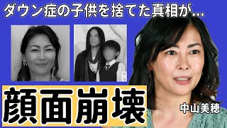 中山美穂が多重整形で顔面崩壊した現在の姿やダウン症の子供を捨てたと言われる真相に驚きを隠さない...『ツイてるねノってるね』で大ヒットした歌手が工藤静香に男を略奪され確執が生じた事件に一同驚愕...！