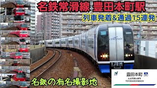 【有名な撮影地】豊田本町駅列車通過\u0026発着の様子［名鉄常滑線］