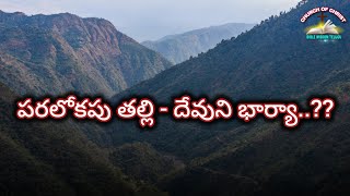 పరలోకపు తల్లి - దేవుని భార్యా...?? || Bible Wisdom Telugu