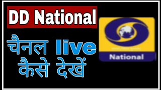 DD National live kaise dekhe ! @funciraachannel