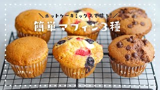 【美味しく焼ける黄金比✨】外サク中ふわマフィンの作り方/ワンボウルで3種類作れます♪/How to make fluffy muffins