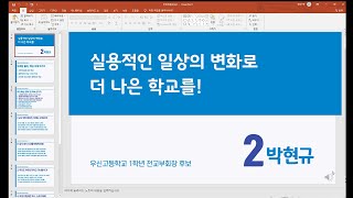 우신고 제47대 학생회장단 선거(부회장 후보 기호 2번 박현규) 홍보 영상