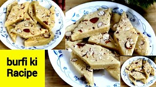 Burfi ki recipe ll ਨਾ ਮਾਵਾ ਨਾ ਦੁੱਧ ਨੂੰ ਕਾੜਨਾ ਸਿਰਫ਼ ਤਿੰਨ ਚੀਜਾਂ ਨਾਲ ਬਣਾਓ ਮੂਹ ਚ ਘੁਲ ਜਾਣ ਵਾਲੀ  ਬਰਫ਼ੀ ll