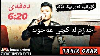 Tahir omar حەزم لە کچی عەجولە