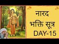 15 narad bhakti sutra नारद भक्ति सूत्र love sutra प्रेम सूत्र