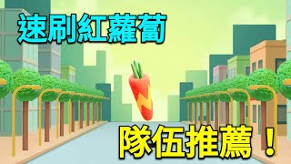 【神魔之塔】速刷閃電紅蘿蔔/隊伍推薦！天竺鼠車車