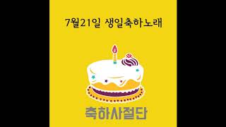 7월21일 생일축하노래 - 축하사절단 / July 21 Birthday Song - Celebration Team