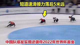 首金！短道速滑接力落后5米，中国队爆发以0.028秒力压韩国队夺冠【2022年短道速滑世界杯】2022 Short Track Speed Skating World Cup