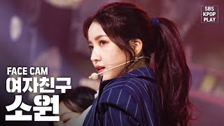 [페이스캠4K] 여자친구 소원 '교차로' (GFRIEND SOWON FaceCam)│@SBS Inkigayo_2020.2.9