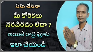 ఏమి చేసినా మీ కోరికలు నెరవేరడం లేదా అయితే రాత్రిపూట ఇలా చేయండి