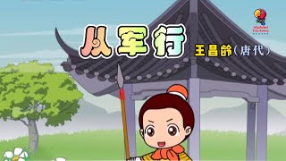 学唐诗《从军行》（解说版）王昌龄（唐代）青海长云暗雪山，孤城遥望玉门关。黄沙百战穿金甲，不破楼兰终不还。