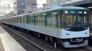 京阪10000系10002F〔準急 出町柳行き／伏見桃山駅到着・発車〕［東洋IGBT］※元7200系・9000系組込編成