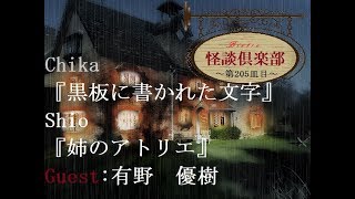 ビストロ怪談倶楽部『黒板に書かれた文字』『姉のアトリエ』～第205皿目～