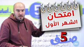 امتحان الشهر الأول - الصف الخامس 5️⃣ - عربي - أ. إبراهيم حجاج