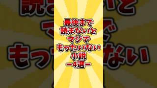 最後まで読まないとマジでもったいない小説4選#小説 #本 #おすすめ本 #読書