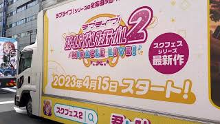 ラブライブ!スクフェス2のラッピングトラックが秋葉原を走る！Aqoursも虹ヶ咲もLiella!もいるよ！