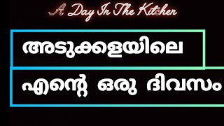 അടുക്കളയിലെ എന്റെ ഒരു ദിവസം -Day in the Kitchten #dayinmykitchen#dayinmylife