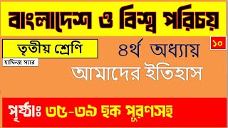 ৩য় শ্রেণির বাংলাদেশ ও বিশ্ব পরিচয়।। অধ্যায় ৪ - আমাদের বিজয় দিবস-পৃষ্ঠা  ৩৫ থেকে ৩৯