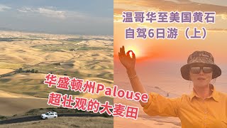 Palouse大麦田｜美国游必去景点｜温哥华至美国黄石自驾6日游（上）