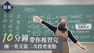 群英教育｜十分鐘帶你複習完國一英文第二次段考重點 feat.沈晴英文