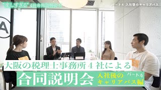 【”楽しすぎる”４社合同説明会!!】　パート４：入社後のキャリアパス