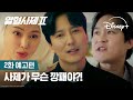 부산에 마약 카르텔을 잡으러 간 신부님?! | [열혈사제2] 2회 예고 | 디즈니+