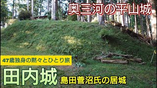 110）田内城【47歳独身の黙々とひとり旅愛知編】奥三河の平山城　島田菅沼氏の居城（愛知県設楽町）Tanai Castle