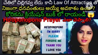 చేతిలో చిల్లిగవ్వ లేదు కానీ, Law Of Attraction తో ధనవంతులు అయ్యే అవకాశం ఉందా💸😱Law Of Attraction 🧲💸💰