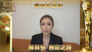 萬千星輝頒獎典禮2021｜最佳女主持｜陳貝兒｜無窮之路