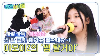 (ENG) [Weekly Idol] 짱일릿이랑 썸 탈 글릿 대기표 뽑으세요😍 세상 설레는 이모이Z의 '썸 탈거야'🎤 l EP.687