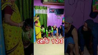 রেডি 1 2 3 #funny #comedy 🤣🤣🤣🤣